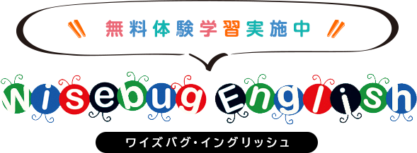 無料体験学習実施中!ワイズバグ・イングリッシュ